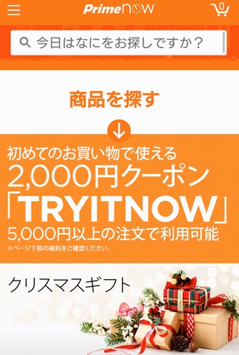 Amazon.co.jpは、注文から1時間以内に商品を届ける新サービス「Prime Now」の提供を19日に開始した。写真は、同サービス専用アプリの利用画面。