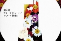 その年の最も優れたコスメを選ぶ「VOGUE BEAUTY AWARD(ヴォーグ・ビューティ・アワード )」2015 受賞製品発表