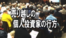 個人投資家が年初から大きく売り越している。バブル相場で取得したときの利食い売りが中心とみられるが、大手老舗企業の相次ぐ不祥事も影響しているものとみられる。発行。初心者参加のためには、発行及び流通マーケットのよりいっそうのクリーンさが求められる。