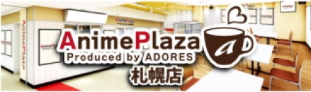 アドアーズ＜４７１２＞（ＪＱＳ）は、１２月５日（土）より、既存のゲーム店舗であるアドアーズ狸小路店の一部を業態転換し、北海道初のコラボレーションカフェ「ＡｎｉｍｅＰｌａｚａ札幌店」を開設する。同社では３店舗目となる。