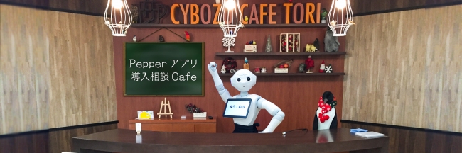 「Pepperアプリ導入相談Cafe」スペース（写真：-SOLUTIONS発表資料より）