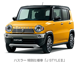 特別仕様車「J STYLEII」（スズキの発表資料より）