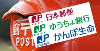 １１月４日に上場した郵政グループ３銘柄：日本郵政＜６１７８＞、かんぽ生命保険＜７１８１＞、ゆうちょ銀行＜７１８２＞について、マル１ヵ月を経た１２月７日、野村証券やゴールドマン・サックス証券などによる投資判断と目標株価の設定が伝えられた。