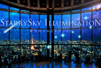 六本木ヒルズ展望台で「星空のイルミネーション」開催 - 東京のパノラマ夜景×プラネタリウム