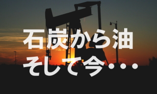 『石炭から油、そして今、新エネルギー』＝原油相場（ＷＴＩ）が下げている。去る、７日には１バレル・３７ドル台に下げ、今年８月の３８ドル台を下回っている。