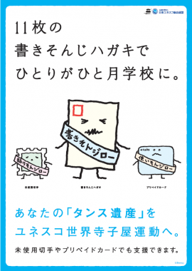 11枚の書きそんじハガキでひとりがひと月学校に（公益社団法人日本ユネスコ協会連盟発表資料より）