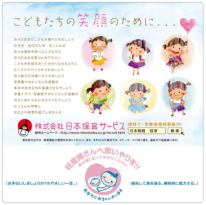 ＪＰホールディングス＜２７４９＞（東１）の子会社、日本保育サービスは１２月から１年間、「妊産婦さんへ思いやりを!!席は譲りあっておかけください」という広告を都営地下鉄三田線、大江戸線の優先席に掲載する。