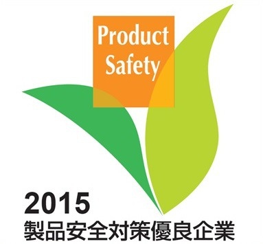 経済産業省は11月12日、「2015年度 第9回 製品安全対策優良企業表彰」において、16の企業や団体・機関に対し、表彰式を執り行った。