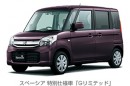 「スペーシア」特別仕様車「Gリミテッド」（スズキの発表資料より）