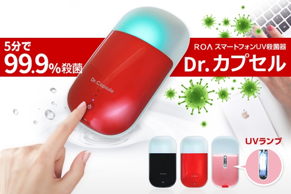 スマートフォンUV殺菌器『Dr. カプセル』（ロア・インターナショナル発表資料より）