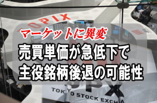 マーケットに異変が起きている。東証１部の売買単価が、２０１４年１２月２２日以来となる１０００円割れが連続となっている。