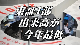 減少の目立っていた東証１部の売買高（出来高）は、去る２２日に２０億株を割り込み減少が目立っていたが、さらに、２８日（月）は１５．５億株と減少、今年４月６日の１５．９億株を下回って今年最低に沈んでいる。