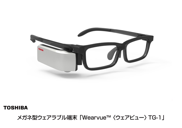 メガネ型ウェアラブル端末「Wearvue ウェアビュー TG-1」（東芝の発表資料より）