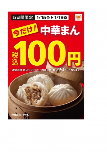 中華まん100円セール（ミニストップ発表資料より）