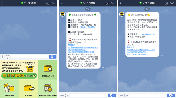 （左から）トーク画面内のサービスメニュー、「お届け予定メッセージ」、「ご不在連絡メッセージ」のイメージ（ヤマト運輸発表資料より）