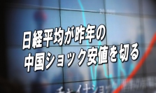 『日経平均が昨年の中国ショック安値を切る』＝１８日（月）の日経平均は前週末のＮＹダウ大幅安から４８２円安の１万６６６５円と大きく下げた。