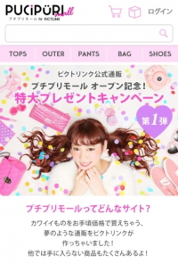 フリュー<6238>(東1)が運営するプリントシール機の画像取得・閲覧サイト『ピクトリンク』は、通販サイト「Qoo10」(ジオシス合同会社運営)と共同で、若年女性向け通販サイト『プチプリモール』を、本日1月18日(月)からオープンすると発表した。