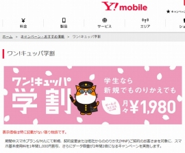 Y!mobileは、25歳以下の顧客を対象に基本使用料を1年間毎月1,000円割り引き、データ容量が2年間2倍になる「ワン！キュッパ学割」を2月1日から開始する。写真は、キャンペーンを紹介するWebページ。