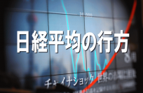 日銀が初となるマイナス金利政策を発表した。心理的効果が大きかったことで日経平均は下げ相場から一転して急反発に転じた。