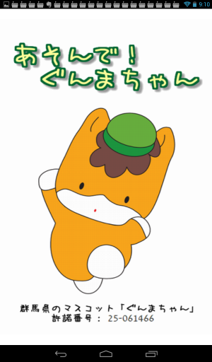 ぐんまちゃんがとにかく可愛い！ - Android アプリ 「あそんで！ぐんまちゃん」