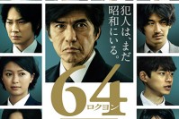 横山秀夫によるミステリー小説『64(ロクヨン)』が映画化 - 主演・佐藤浩市ほか豪華キャスト集結