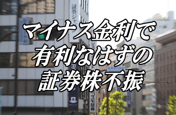 『マイナス金利で有利なはずの証券株不振』＝証券株が冴えない。８日（月）の株価は野村ホールディングス＜８６０４＞が２７．７円安の５５０円と５営業日連続で下げ昨年来安値に沈み・・・。