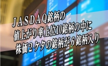 １０日午前の東京株式市場では、１１時にかけてＪＡＳＤＡＱ銘柄の値上がり率上位１０銘柄の中に株価２ケタの銘柄が６銘柄入り、「株式投資に回す金額を少なくして資産全体のリスクを軽減する意向が見受けられる」（市場関係者）展開になっている。