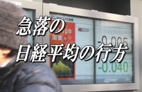 日経平均は、９日の９１８円安に続いて１０日（水）も前場で４５９円安の１万５６２６円と続急落、昨年１０月末以来の１万６０００円割れとなっている。