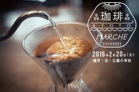 「珈琲マルシェ」京都木屋町で開催、廃校になった小学校でコーヒー映画と人気カフェを楽しむ