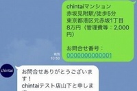 賃貸物件検索スマートフォンサイト「CHINTAI」でLINEのトーク機能を通して部屋探しの相談をするイメージ。（写真：CHINTAIの発表資料より）