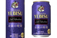 ヱビス×ジョエル・ロブション「余韻の時間」限定発売 - 食後のくつろぎシーンにふさわしいビール