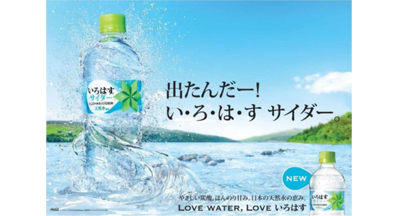 「い･ろ･は･す サイダー」のビジュアルイメージ（日本コカ・コーラ発表資料より）