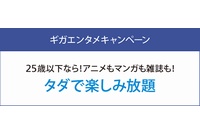 ソフトバンクは、25歳以下の利用者が「アニメ放題」「ブック放題」を2017年3月末まで月額無料で利用できる「ギガエンタメキャンペーン」を実施する。