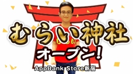 1日限定のイベント（AppBank発表資料より）