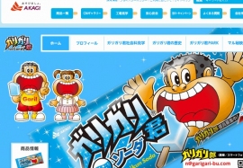 赤城乳業は4月1日出荷分からアイスクリーム商品を値上げする。写真は、値上げ対象に含まれる「ガリガリ君」のスペシャルWebサイト。 赤城乳業は4月1日出荷分からアイスクリーム商品を値上げする。写真は、値上げ対象に含まれる「ガリガリ君」のスペシャルWebサイト。