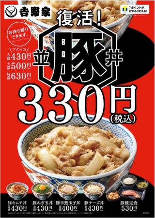 豚丼復活（吉野家発表資料より）