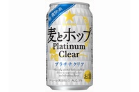 「サッポロ　麦とホップPlatinum Clear（プラチナクリア）」（サッポロビールの発表資料より）