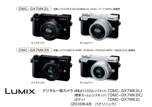 「LUMIX DMC-GX7MK2」の単焦点ライカDGレンズ付属キット（上段）と、標準ズームレンズ付属キット（パナソニック発表資料より）