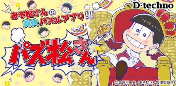 ディ・テクノは、人気TVアニメ「おそ松さん」のスマートフォン向けパズルアプリ『パズ松さん』を配信開始した。