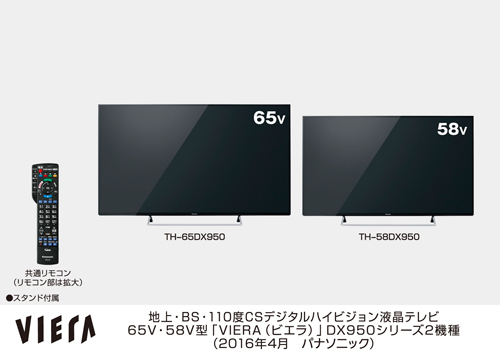 「“4Kビエラ”DX950シリーズ 65V型・58V型」（パナソニックの発表資料より）