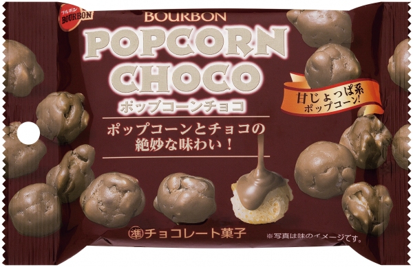 「ポップコーンチョコ」（ブルボン発表資料より）