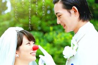 映画『泣き虫ピエロの結婚式』志田未来×竜星涼、実話書籍をもとにしたピュアなラブストーリー