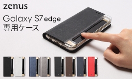 Galaxy S7 edge専用ケース（ロア・インターナショナル発表資料より）