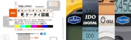 「auケータイ図鑑」（KDDIの発表資料より）