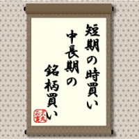 短期であれ中長期であれ証券コード番号で売買注文を出すことに変わりはないが、収穫法にはかなりの違いがある。