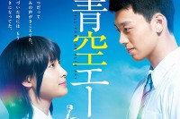 映画『青空エール』土屋太鳳・竹内涼真・志田未来・上野樹里ら出演 - 人気少女漫画を実写化