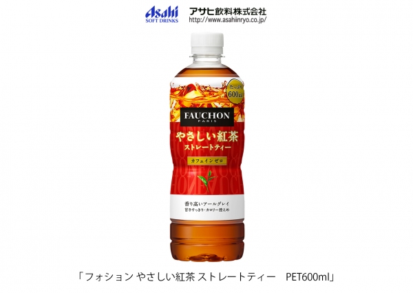 「フォション やさしい紅茶 ストレートティー」 （アサヒ飲料の発表資料より）