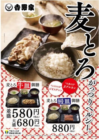 「麦とろ牛皿御膳」・「麦とろ鰻皿御膳」（吉野家発表資料より）