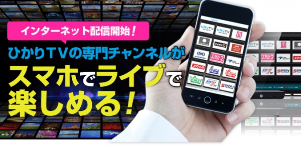 モバイル向けリアルタイム配信の告知イメージ（ひかりＴＶホームページより）