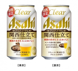 「クリアアサヒ 関西仕立て」の表面（左）と裏面（アサヒビール発表資料より）